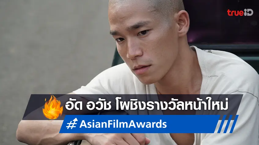 อัด อวัช ติดโผชิงรางวัล Asian Film Awards จากบทบาทใน "ดอยบอย"