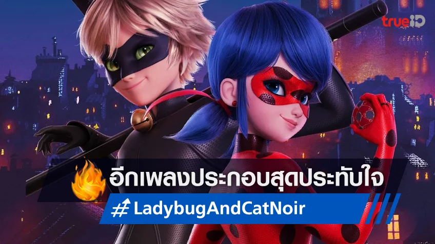 สะพานของความหวัง อีกเพลงประกอบสุดไพเราะจาก "Ladybug and Cat Noir: The Movie"