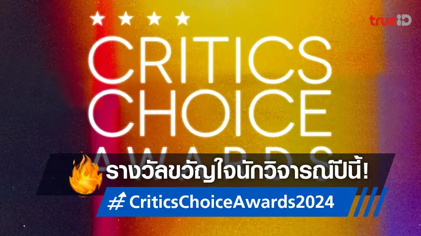 สรุปผลรางวัล Critics' Choice Awards 2024 เปิดโผหนัง-ซีรีส์ขวัญใจนักวิจารณ์แห่งปี
