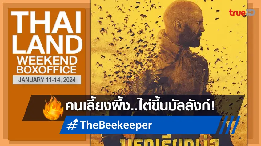 [Thailand Boxoffice] คนเลี้ยงผึ้ง "The Beekeeper" ไต่ขึ้นหัวชาร์ตตามคาด!