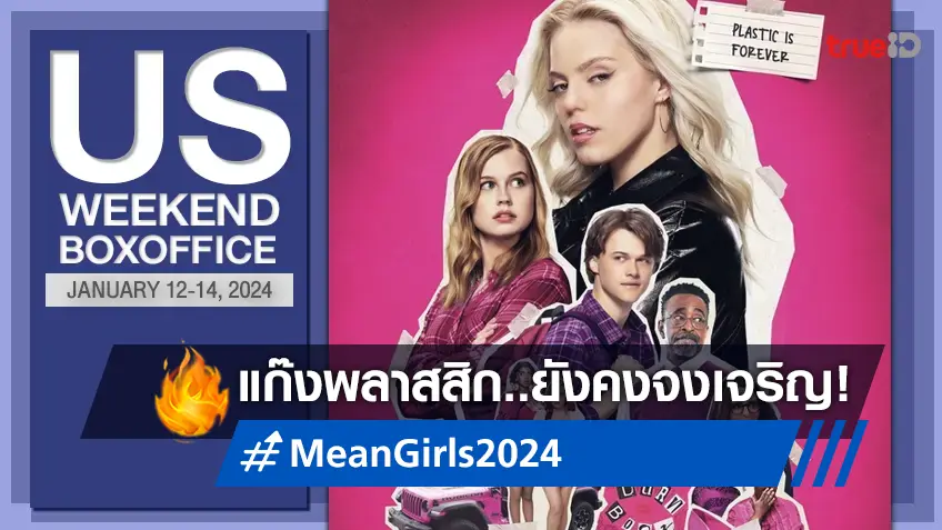 [US Boxoffice] พบกับแก๊งพลาสสติกรุ่นปี 2024 "Mean Girls" แผลงฤทธิ์ผงาด