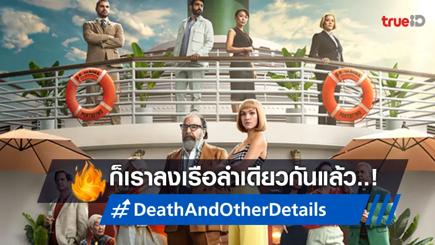 ทุกรายละเอียดเป็นเรื่องสำคัญใน “Death and Other Details” ซีรีส์ฆาตกรรมสุดลึกลับ