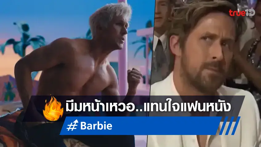 มีมสุดปัง! ช็อกนาที "ไรอัน กอสลิ่ง" หน้าเหวอ หลัง "Barbie" ได้รางวัลพลิกโผ