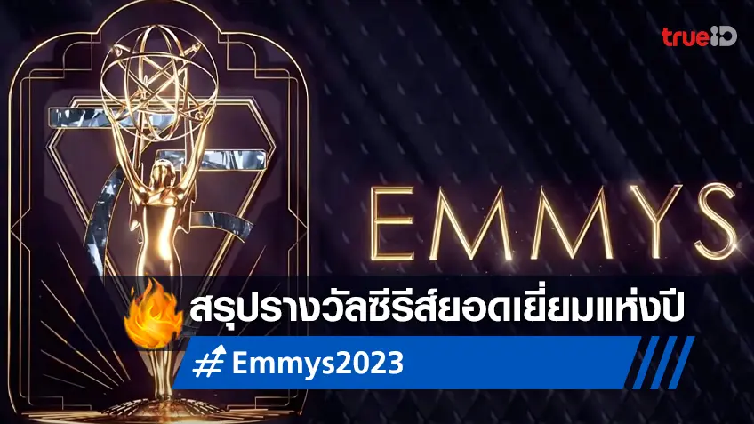 สรุปผลรางวัล "Emmys 2023 เอมมี อวอร์ดส์ ครั้งที่ 75" ประกาศศักดาซีรีส์ยอดเยี่ยมแห่งปี