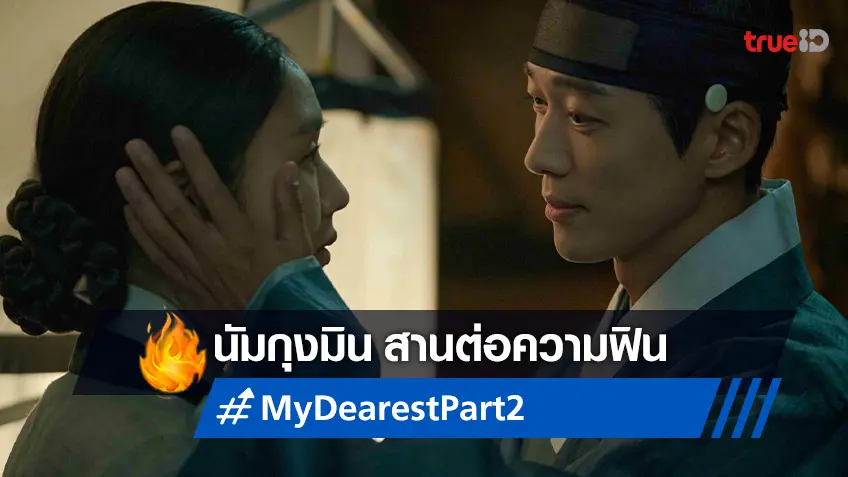 สิ้นสุดการรอคอย นัมกุงมิน กลับมาให้ทุกคนได้ใจฟูใน “My Dearest 2” เริ่ม 22 มกราคมนี้