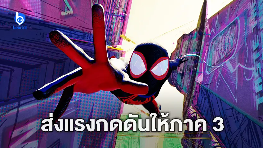 "Spider-Man: Across the Spider-Verse" ส่งความกดดันให้ภาค 3 หลังคว้า Critics’ Choice Awards