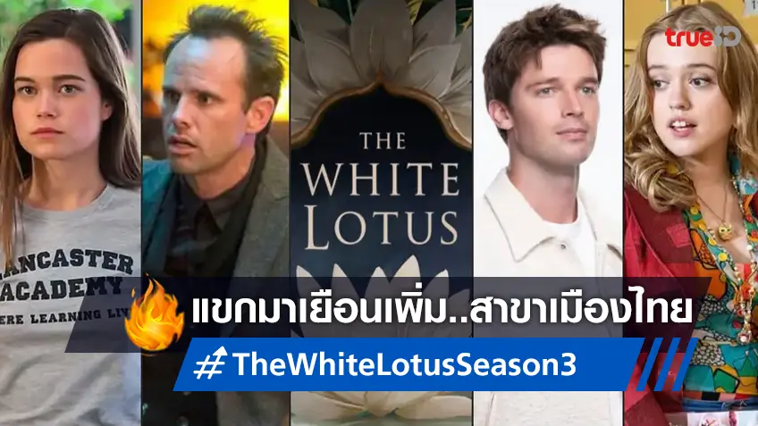 ยินดีต้อนรับสู่รีสอร์ท..สาขาไทย! "The White Lotus ซีซัน 3" เปิดตัวดาราเพิ่ม