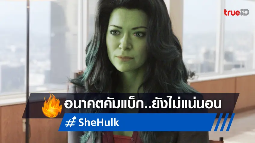 ซีซัน 2 ของซีรีส์ "She-Hulk" ยังมืดมน ร่ำลือว่าดิสนีย์ไม่ปรารถนาจะสร้างต่อ