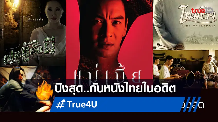 ทรูโฟร์ยู ช่อง 24 ย้อนวันวานกับหนังไทยในอดีตแบบจุใจ วันเสาร์ที่ 20 มกราคมนี้