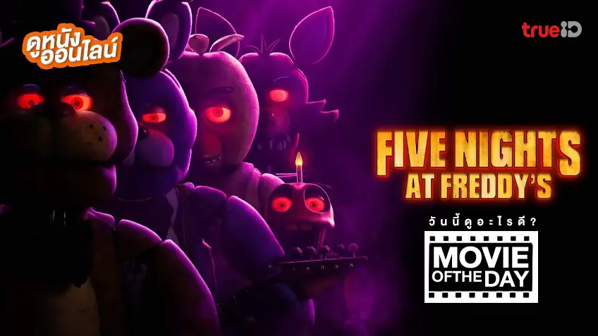 Five Nights at Freddy's 5 คืนสยองที่ร้านเฟรดดี้ - หนังน่าดูที่ทรูไอดี (Movie of the Day)