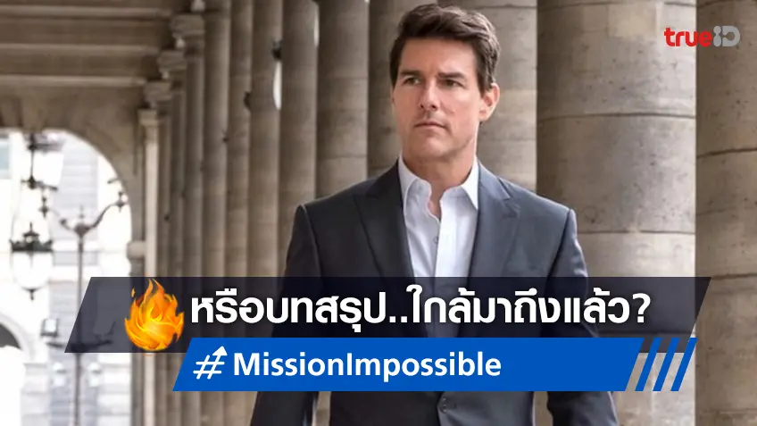 หรือว่าตำนานแฟรนไชส์หนังบู๊ "Mission: Impossible" ใกล้มาถึงบทสรุปสุดท้าย?