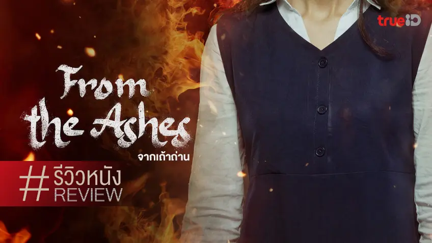 รีวิวหนัง "From the Ashes จากเถ้าถ่าน" สืบปมหายนะจากกองขี้เถ้าดินแดนซาอุฯ