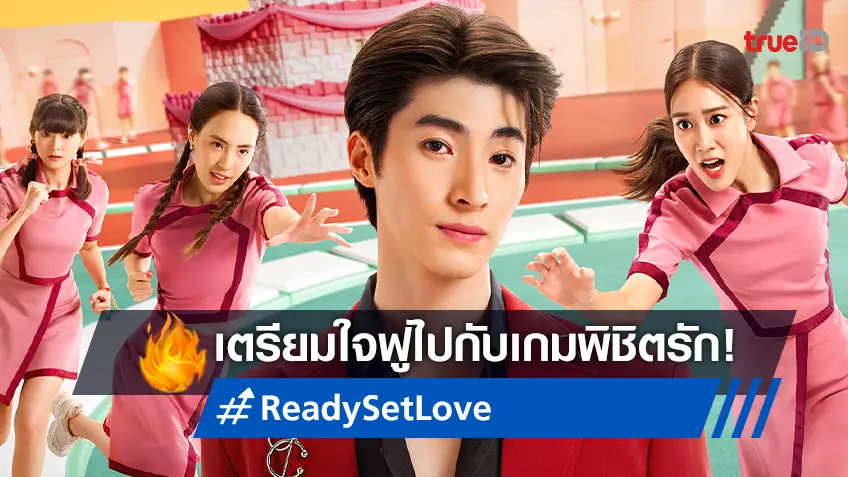 ใจฟูในเกมการแข่งขันเพื่อความรักในซีรีส์ "Ready, Set, Love เกมชนคนโสด" กุมภาพันธ์นี้