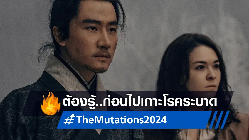 5 เหตุผลที่ต้องรู้ก่อนเฉียดโรคระบาดสุดฉงนในซีรีส์ "The Mutations โรคร้ายกลายพันธุ์"