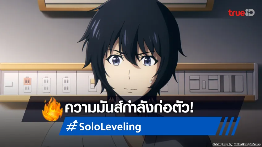 พรีวิวอนิเมะ Solo Leveling EP.3 จุดเริ่มต้นความมันส์ได้เกิดขึ้นแล้ว!