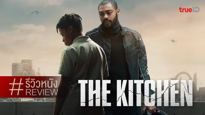 รีวิวหนัง "The Kitchen" ไซไฟที่มีฉากหลังเป็นการตีแสกหน้าใส่คนลอนดอน