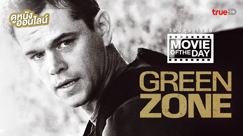Green Zone โคตรคนระห่ำ ฝ่าโซนเดือด - หนังน่าดูที่ทรูไอดี (Movie of the Day)