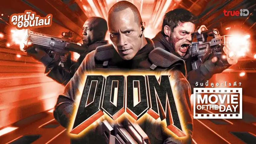 Doom ล่าตายมนุษย์กลายพันธุ์ - หนังน่าดูที่ทรูไอดี (Movie of the Day)
