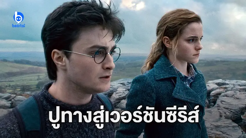แหล่งข่าวเผย HBO เปิดกว้างในการพัฒนาซีรีส์ "Harry Potter" ในหลายทิศทาง