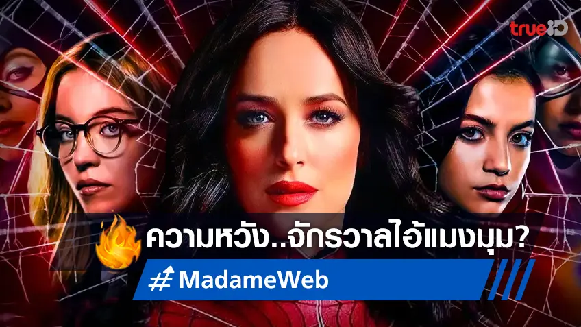 ทำนายรายได้ "Madame Web" หรือจะเป็นความหวังใหม่ให้จักรวาลไอ้แมงมุม?