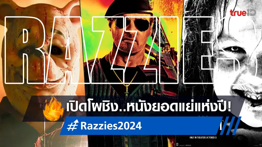 ชอกช้ำซ้ำเติม "Expendables 4" นำลิ่ว "Razzies 2024" ชิงเด่นหนังยอดแย่แห่งปี