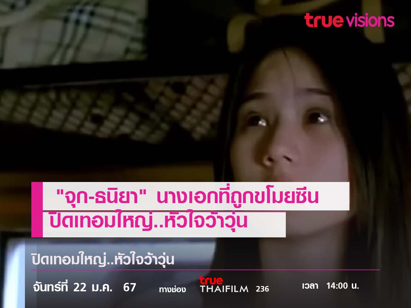 "จุก-ธนิยา" นางเอกที่ถูกขโมยซีน  ใน "ปิดเทอมใหญ่..หัวใจว้าวุ่น"