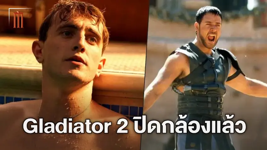 "Gladiator 2" ถ่ายทำเสร็จสิ้นแล้ว ยืนยันจากปาก พอล เมสคัล นักแสดงนำคนใหม่