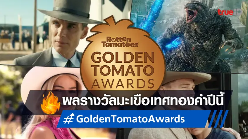 ไม่พลิกโผ "Oppenheimer" คว้ารางวัลมะเขือเทศทองคำ Golden Tomatoes ประจำปี