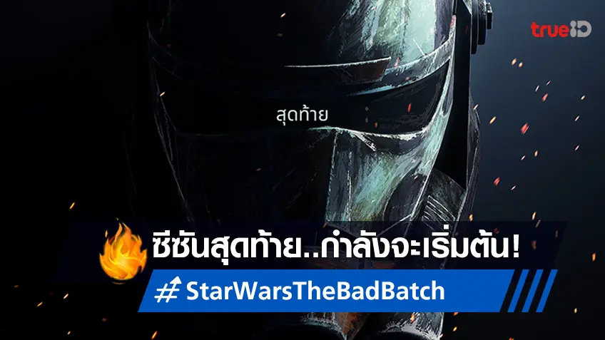 “Star Wars: The Bad Batch” เตรียมปิดฉากกับซีซัน 3 เดือนกุมภาพันธ์นี้