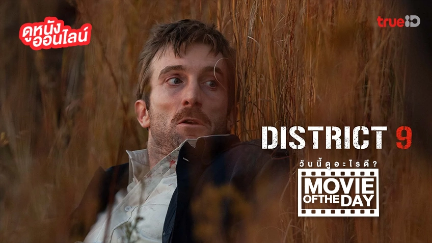 District 9 ยึดแผ่นดิน เปลี่ยนพันธุ์มนุษย์ - หนังน่าดูที่ทรูไอดี (Movie of the Day)