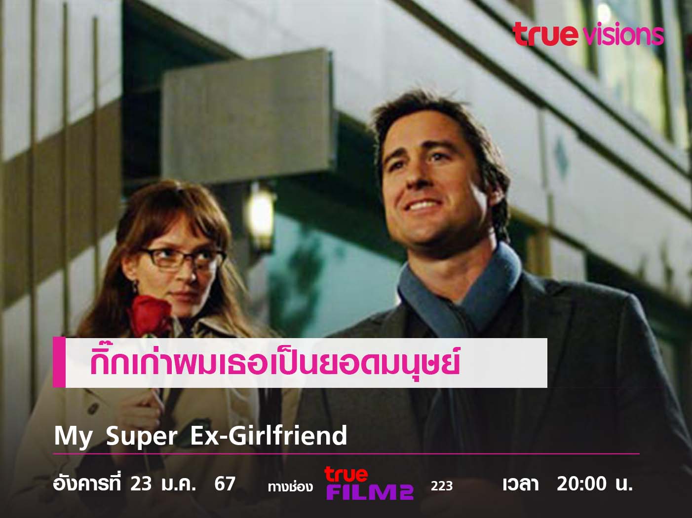 หนุ่มสุดกล้าบอกลาแฟนยอดมนุษย์ My Super Ex-Girlfriend  (กิ๊กเก่าผมเธอเป็นยอดมนุษย์)