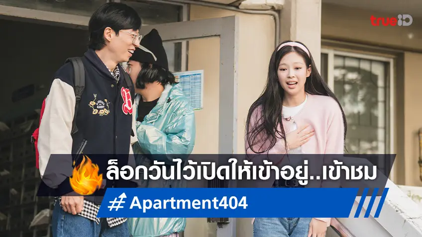 เรียลลิตี้เกาหลี "Apartment404" ยกทัพซุปตาร์ เจนนี่ BLACKPINK กับ ยูแจซอก พร้อมสตรีม