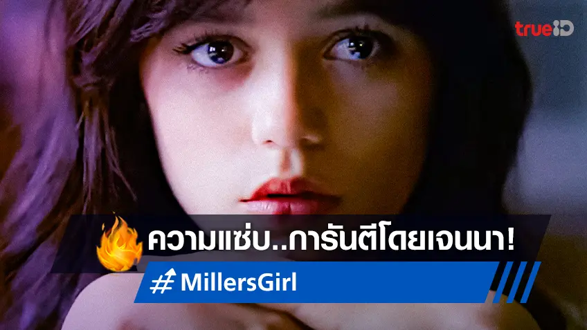 เจนนา ออร์เทก้า เปิดใจการันตีความแซ่บ! ใน "Miller's Girl หลักสูตรร้อนซ่อนรัก"