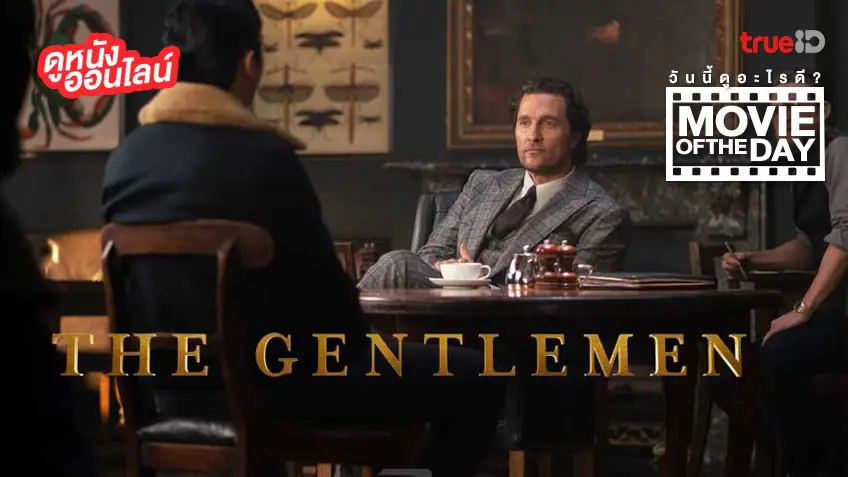 The Gentlemen สุภาพบุรุษมาหากัญ - หนังน่าดูที่ทรูไอดี (Movie of the Day)