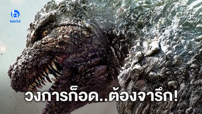 สมศักดิ์ศรี! "Godzilla Minus One" เป็นหนังก็อดซิลลาเรื่องแรกในประวัติศาสตร์ 70 ปี ได้ชิงออสการ์