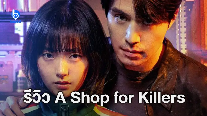 [รีวิวซีรีส์] A Shop For Killers – ร้านลับนักฆ่า แอ็กชันระทึกและปริศนาชวนลุ้น