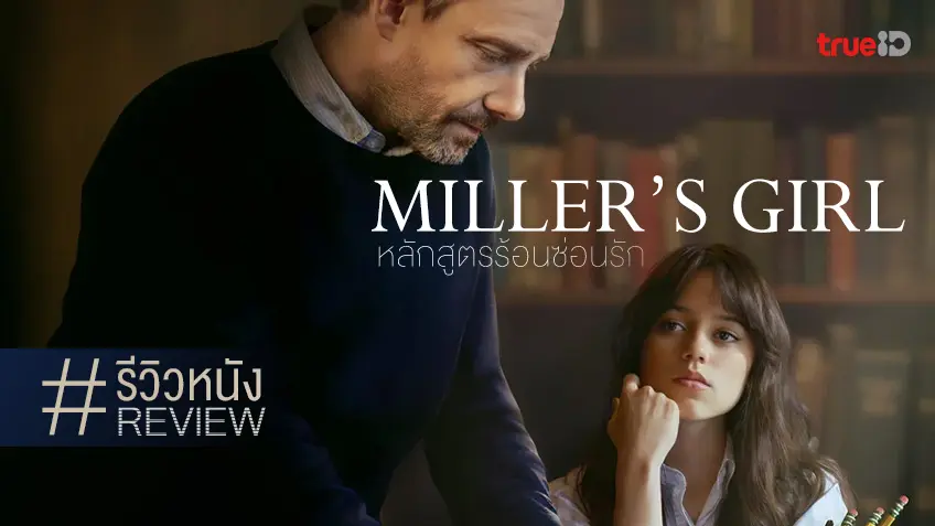 รีวิวหนัง "Miller's Girl หลักสูตรร้อนซ่อนรัก" ยั่ว ๆ บด ๆ กระตุ้นความหงิว ด้วยภาษาวรรณกรรม