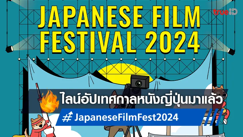 กลับมาแล้ว! เทศกาลภาพยนตร์ญี่ปุ่น 2567 ปล่อยไลน์อัปตารางฉายหนัง 4 ภาคทั่วไทย