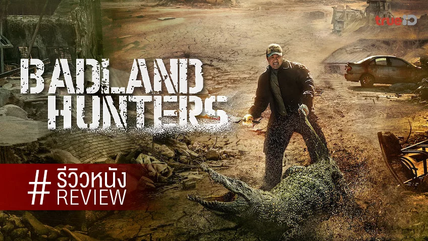รีวิวหนัง “Badland Hunters นักล่ากลางนรก” ฟุ้งเฟ้อขยายจักรวาลโลกหายนะแห่งเกาหลี