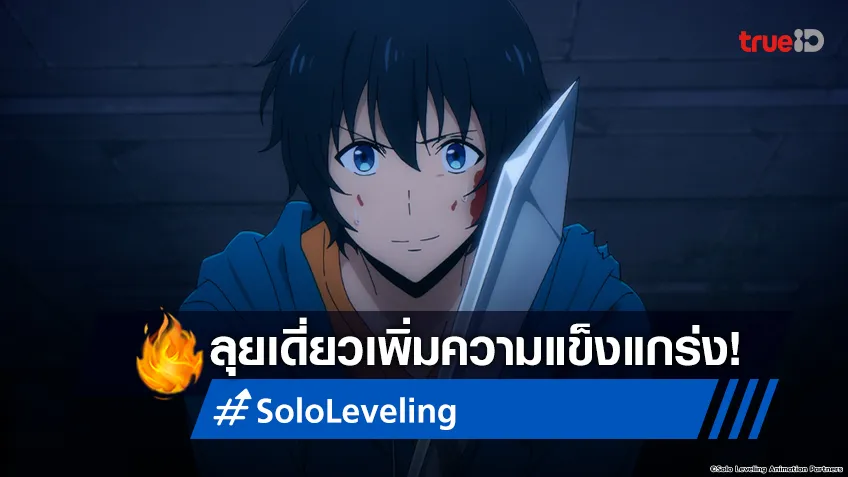 พรีวิวอนิเมะ Solo Leveling EP.4 ลุยเดี่ยวในดันเจี้ยน อันน่าสะพรึงกลัว!