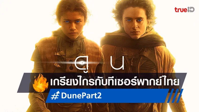 เผชิญหน้ากับการผจญภัยระดับตำนาน กับตัวอย่างพากย์ไทย "Dune Part 2"