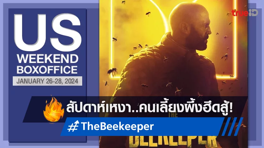[US Boxoffice] คนเลี้ยงผึ้ง “The Beekeeper” ดูทรงพลิกขึ้นมาเป็นแชมป์ในวีคเงียบสงัด