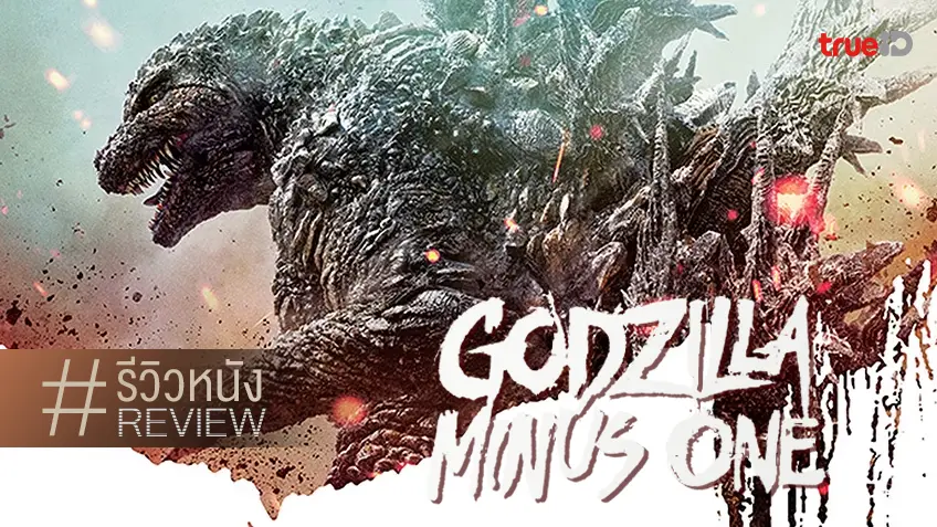 รีวิวหนัง “Godzilla Minus One” สมคำร่ำลือที่สุดแห่งปีจากญี่ปุ่น สดุดีออริจินัลแบบน้ำตาปริ่ม