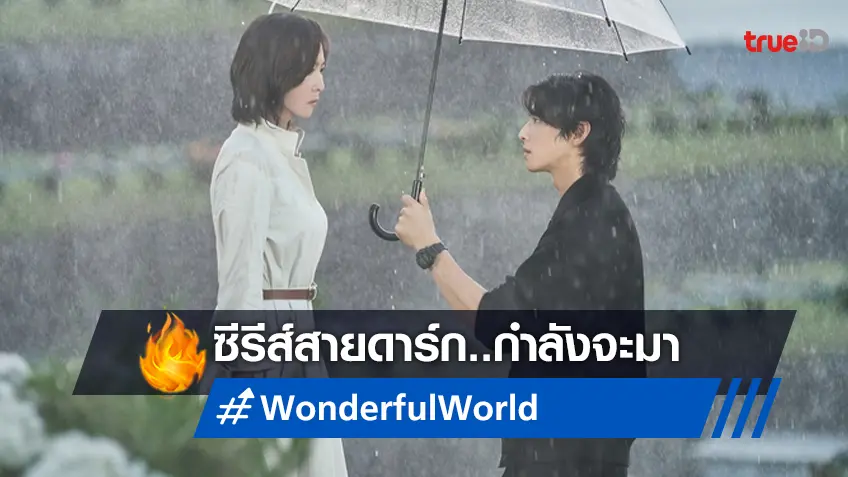 “Wonderful World” ซีรีส์เกาหลีสายดาร์กกับการตามล่าล้างแค้น มาแน่ 1 มีนาคมนี้