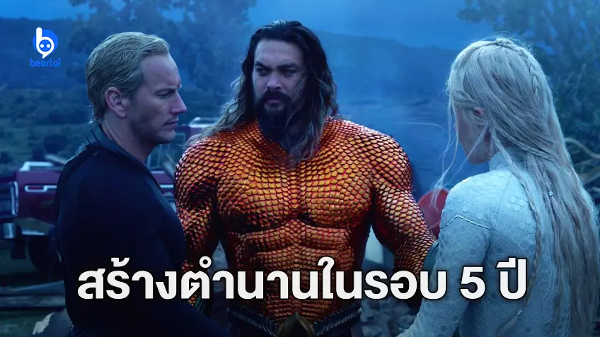 "Aquaman and the Lost Kingdom" เป็นหนังเรื่องแรกของดีซีที่ทำเงินเกิน 400 ล้าน นับตั้งแต่ปี 2018
