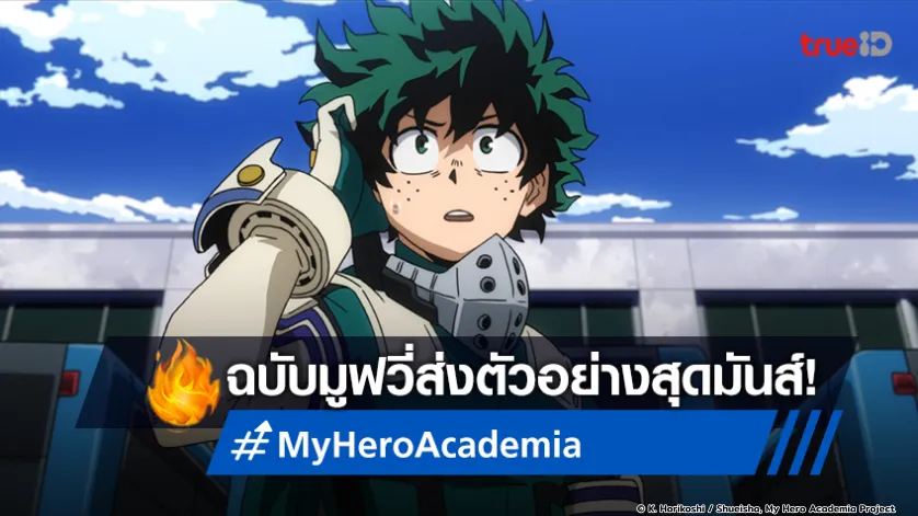 My Hero Academia: You're Next เสิร์ฟตัวอย่างสุดมันส์ พร้อมปักหมุดวันฉาย!