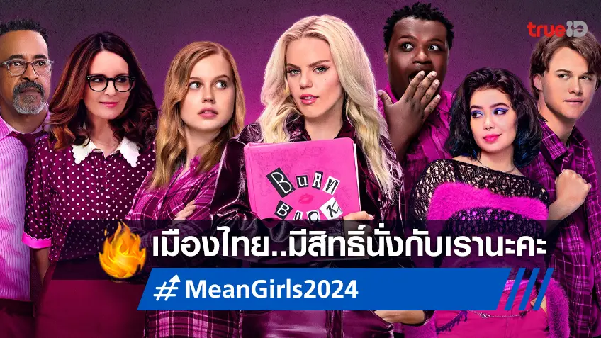 "Mean Girls" หนังอันดับ 1 ในอเมริกา 3 วีคซ้อน ได้ฤกษ์ล็อกคิวเข้าฉายแซ่บในเมืองไทย