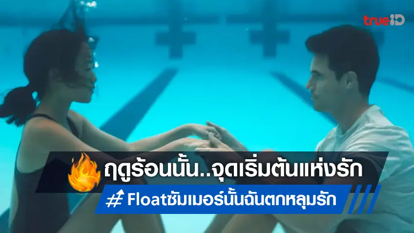 จริงไหมที่เรามักเผลอใจในซัมเมอร์  “Float ซัมเมอร์นั้น ฉันตกหลุมรัก”  ฟินฉ่ำรับวาเลนไทน์นี้