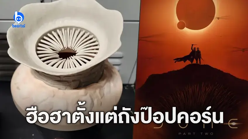 ดีไซน์มันทะแม่ง ๆ อยู่นะ เมื่อถังป๊อปคอร์นโปรโมชัน "Dune: Part 2" กลายเป็นไวรัล