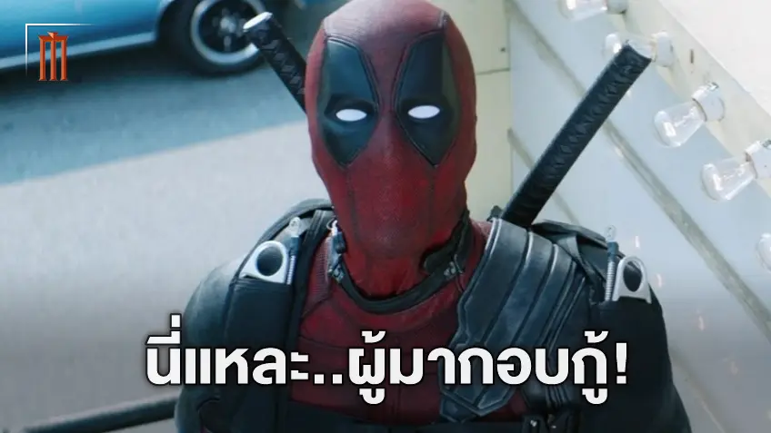 ผู้กอบกู้มาแล้ว! ผู้กำกับ X-Men มั่นใจ "Deadpool 3" จะคืนชีพให้มาร์เวล